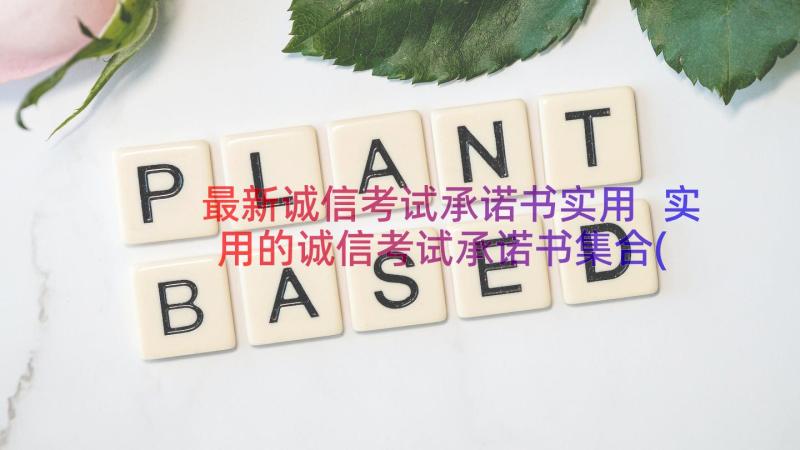 最新诚信考试承诺书实用 实用的诚信考试承诺书集合(模板8篇)