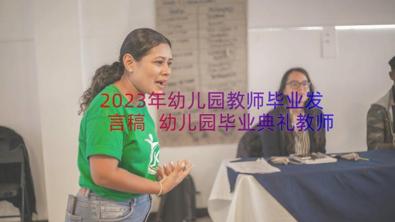 2023年幼儿园教师毕业发言稿 幼儿园毕业典礼教师代表讲话稿(优秀10篇)