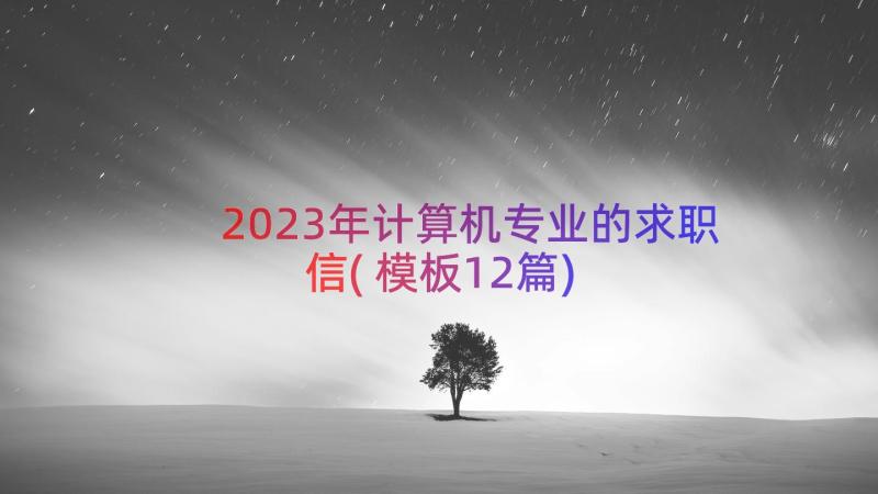 2023年计算机专业的求职信(模板12篇)