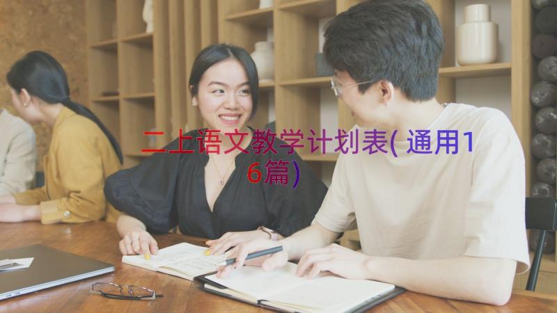 二上语文教学计划表(通用16篇)