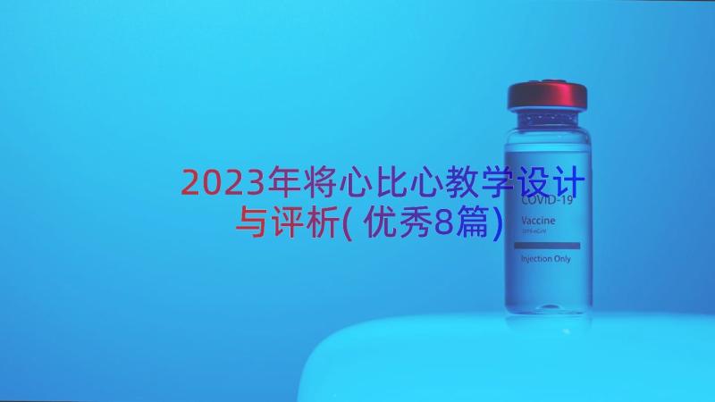 2023年将心比心教学设计与评析(优秀8篇)