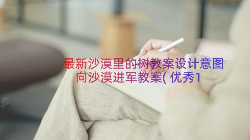 最新沙漠里的树教案设计意图 向沙漠进军教案(优秀11篇)