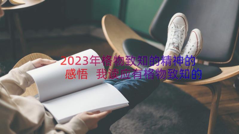 2023年格物致知的精神的感悟 我读应有格物致知的精神(优质13篇)