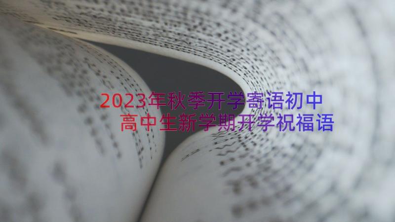 2023年秋季开学寄语初中 高中生新学期开学祝福语秋季(汇总8篇)