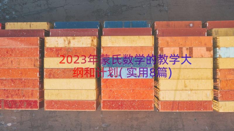 2023年蒙氏数学的教学大纲和计划(实用8篇)