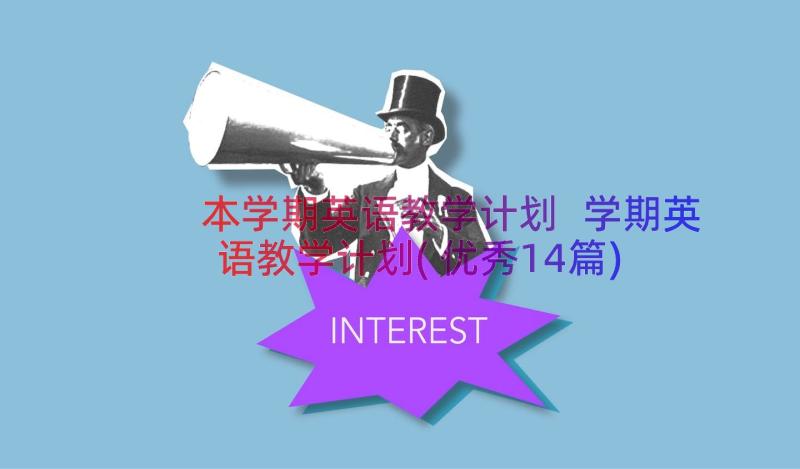 本学期英语教学计划 学期英语教学计划(优秀14篇)