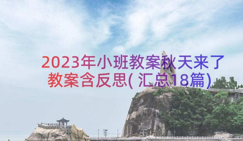 2023年小班教案秋天来了教案含反思(汇总18篇)