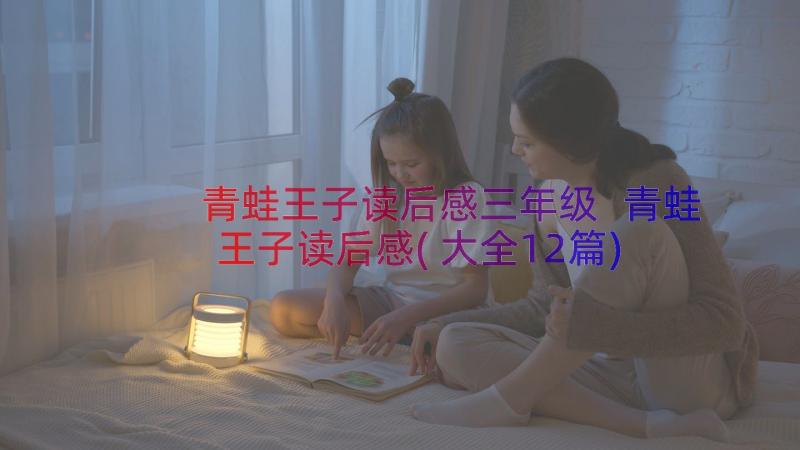 青蛙王子读后感三年级 青蛙王子读后感(大全12篇)