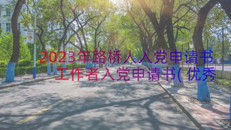 2023年路桥人入党申请书 工作者入党申请书(优秀20篇)