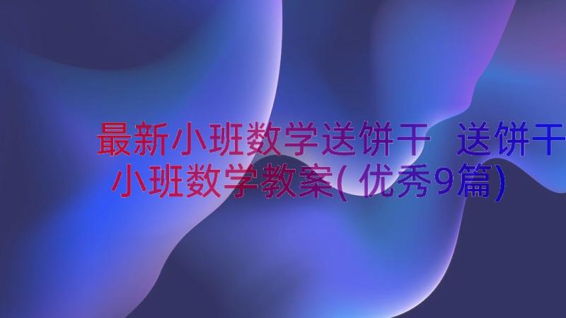 最新小班数学送饼干 送饼干小班数学教案(优秀9篇)