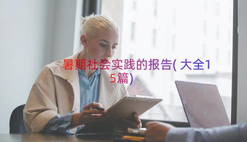 暑期社会实践的报告(大全15篇)