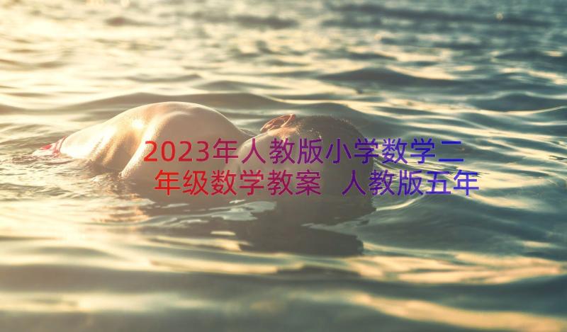 2023年人教版小学数学二年级数学教案 人教版五年级教案数学参考(通用8篇)