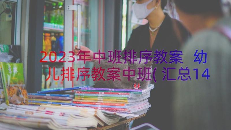 2023年中班排序教案 幼儿排序教案中班(汇总14篇)