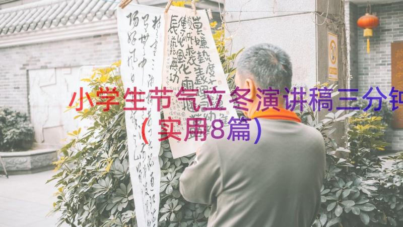 小学生节气立冬演讲稿三分钟(实用8篇)