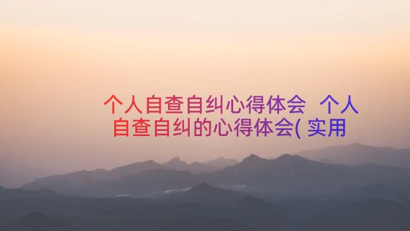 个人自查自纠心得体会 个人自查自纠的心得体会(实用8篇)