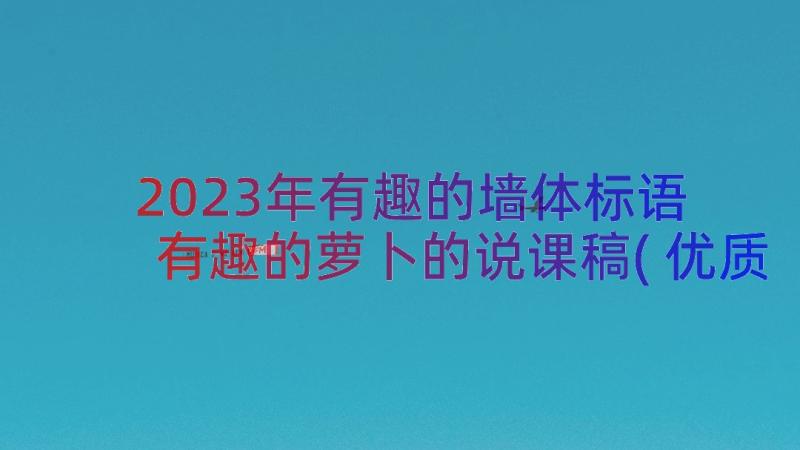 2023年有趣的墙体标语 有趣的萝卜的说课稿(优质15篇)