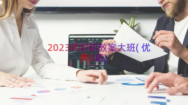 2023年农耕教案大班(优秀8篇)