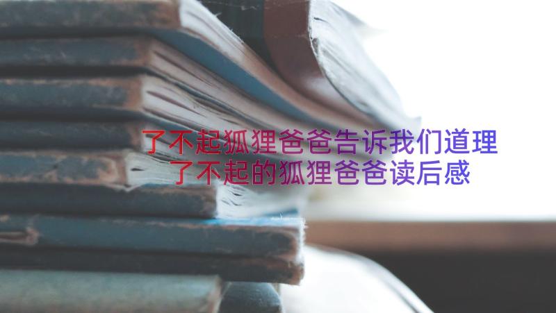 了不起狐狸爸爸告诉我们道理 了不起的狐狸爸爸读后感(通用8篇)