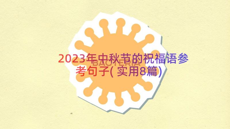 2023年中秋节的祝福语参考句子(实用8篇)