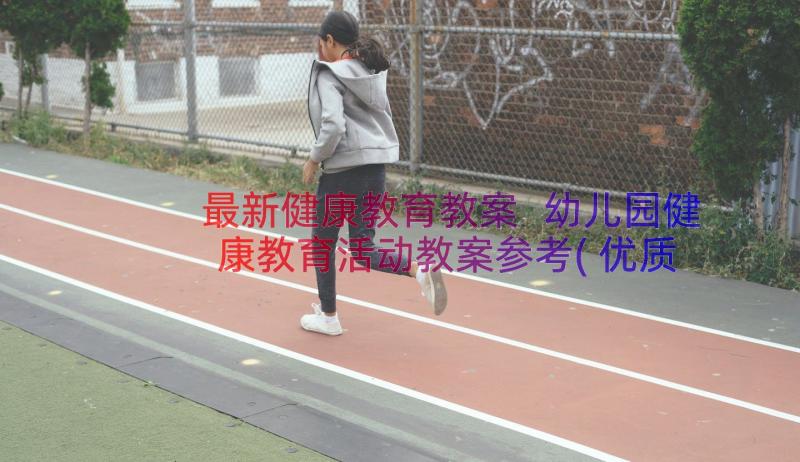 最新健康教育教案 幼儿园健康教育活动教案参考(优质8篇)