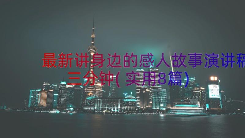 最新讲身边的感人故事演讲稿三分钟(实用8篇)