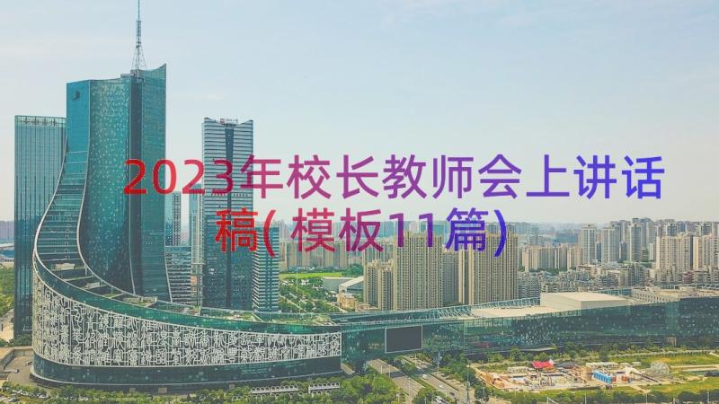 2023年校长教师会上讲话稿(模板11篇)