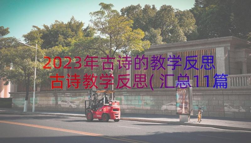 2023年古诗的教学反思 古诗教学反思(汇总11篇)