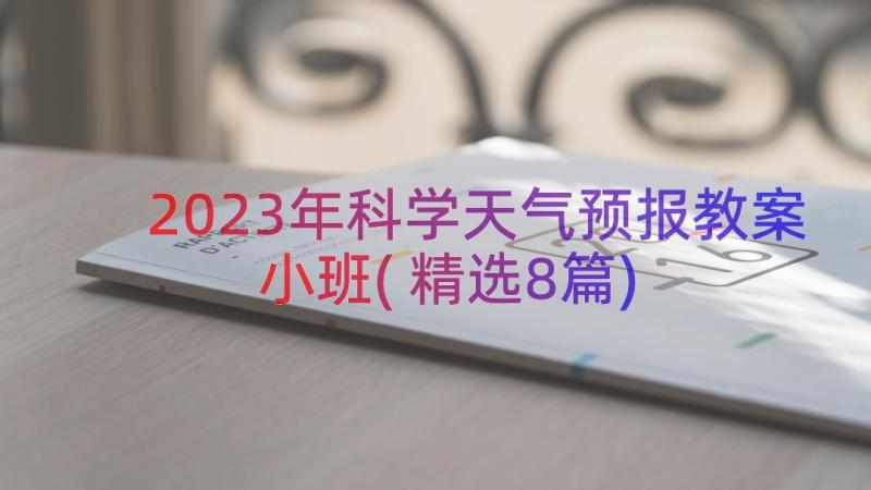 2023年科学天气预报教案小班(精选8篇)