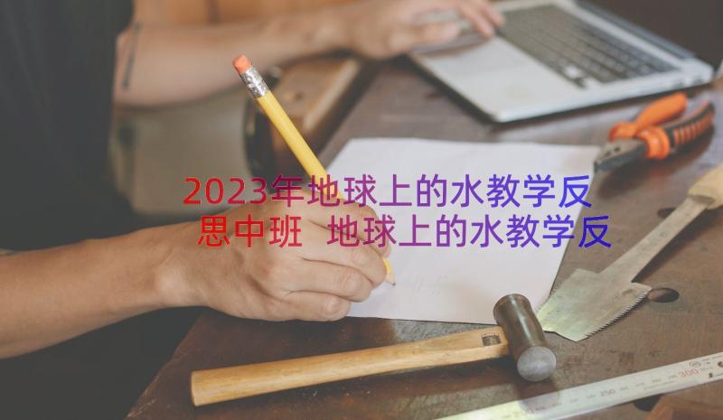 2023年地球上的水教学反思中班 地球上的水教学反思(大全8篇)