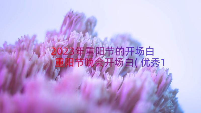 2023年重阳节的开场白 重阳节晚会开场白(优秀19篇)