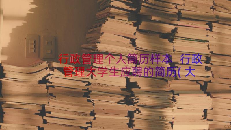 行政管理个人简历样本 行政管理大学生应聘的简历(大全8篇)