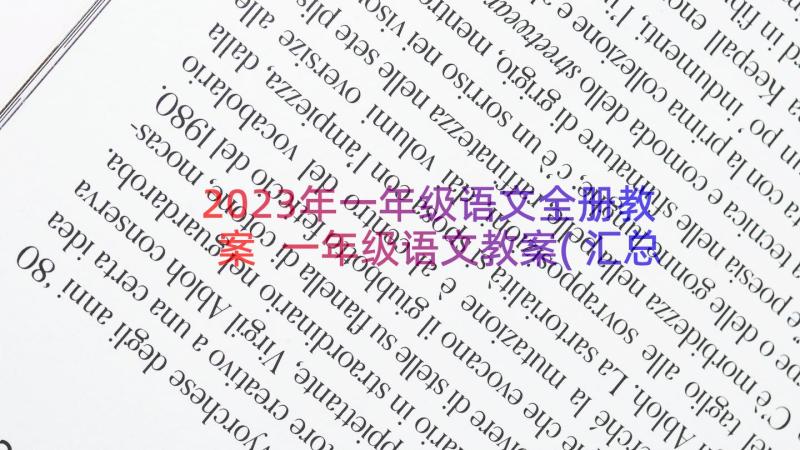 2023年一年级语文全册教案 一年级语文教案(汇总19篇)