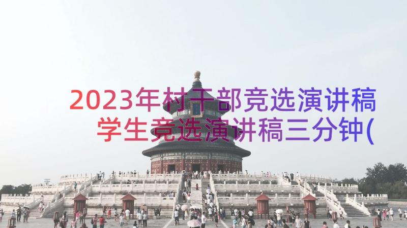 2023年村干部竞选演讲稿 学生竞选演讲稿三分钟(优秀15篇)