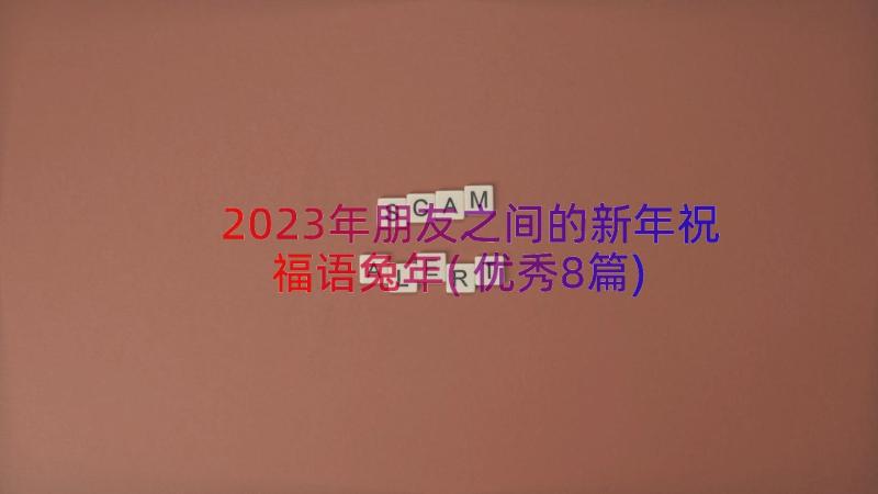 2023年朋友之间的新年祝福语兔年(优秀8篇)