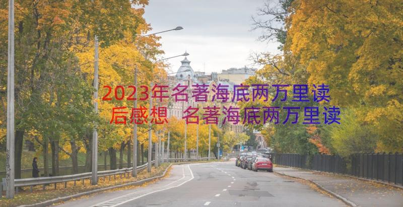 2023年名著海底两万里读后感想 名著海底两万里读后感(优秀11篇)