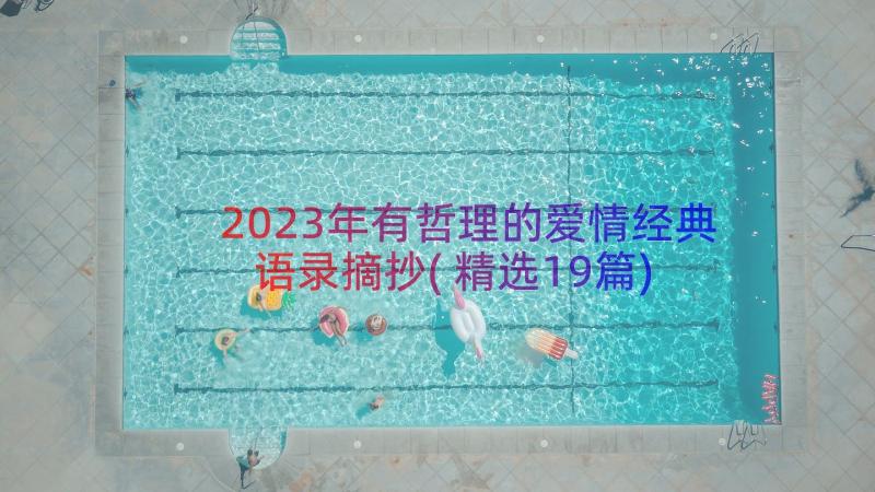 2023年有哲理的爱情经典语录摘抄(精选19篇)