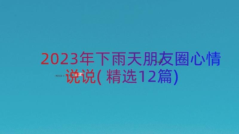 2023年下雨天朋友圈心情说说(精选12篇)