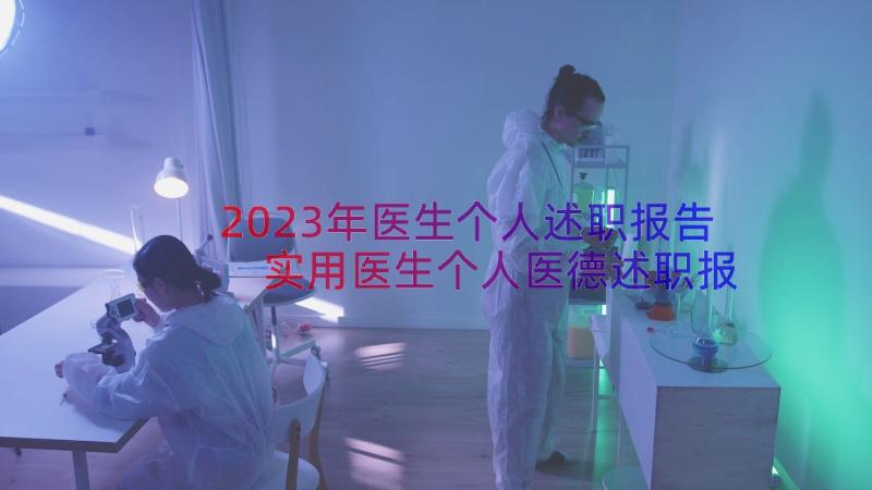 2023年医生个人述职报告 实用医生个人医德述职报告(精选12篇)