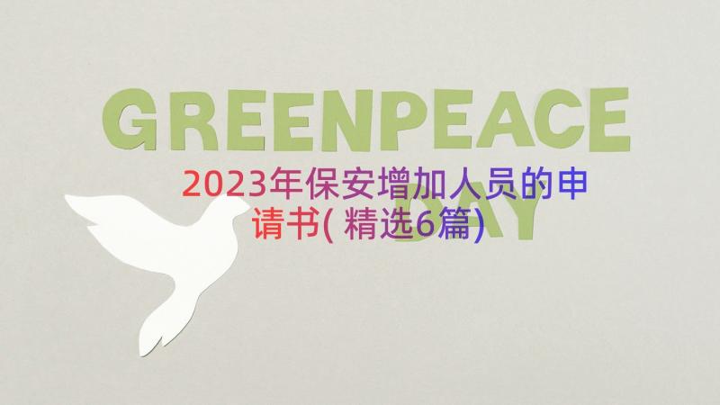 2023年保安增加人员的申请书(精选6篇)