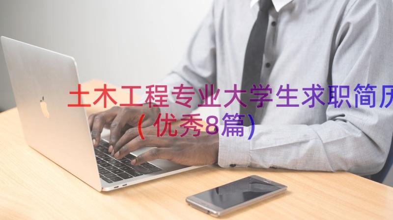 土木工程专业大学生求职简历(优秀8篇)