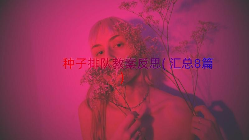 种子排队教案反思(汇总8篇)