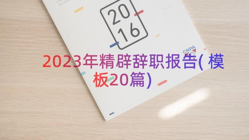 2023年精辟辞职报告(模板20篇)