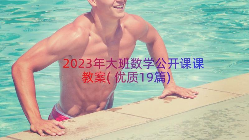 2023年大班数学公开课课教案(优质19篇)