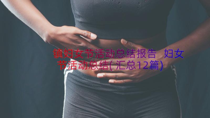 镇妇女节活动总结报告 妇女节活动总结(汇总12篇)