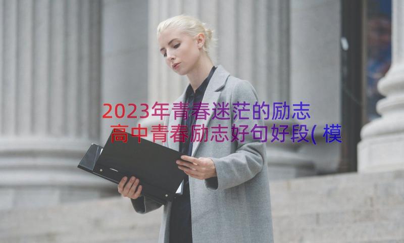 2023年青春迷茫的励志 高中青春励志好句好段(模板8篇)