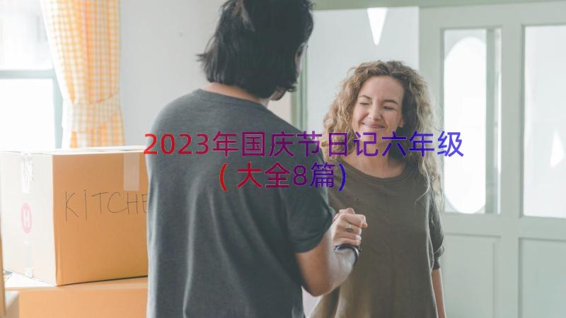 2023年国庆节日记六年级(大全8篇)
