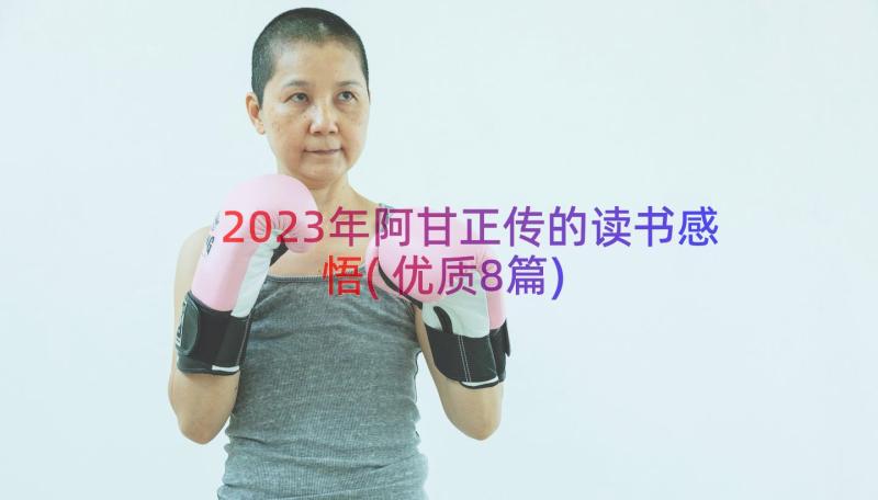 2023年阿甘正传的读书感悟(优质8篇)