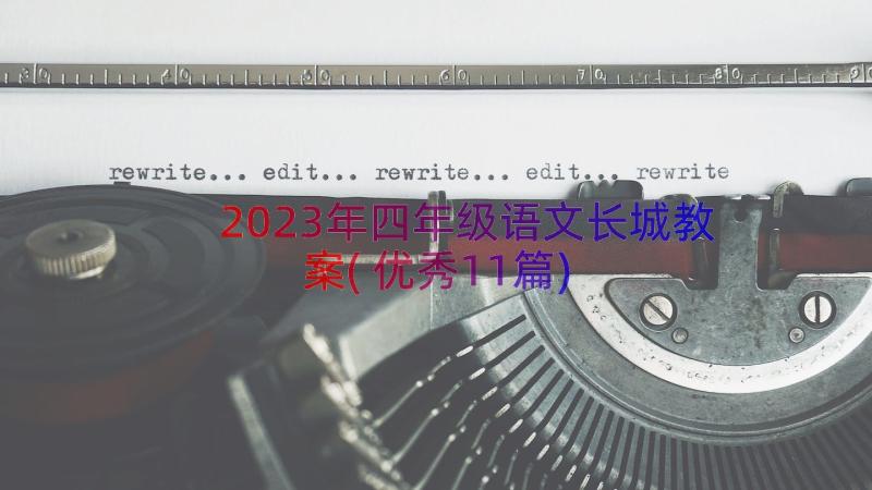 2023年四年级语文长城教案(优秀11篇)