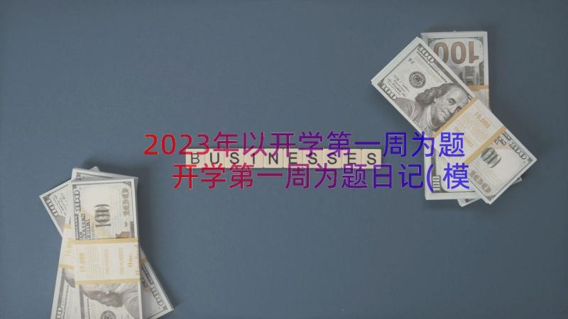 2023年以开学第一周为题 开学第一周为题日记(模板8篇)