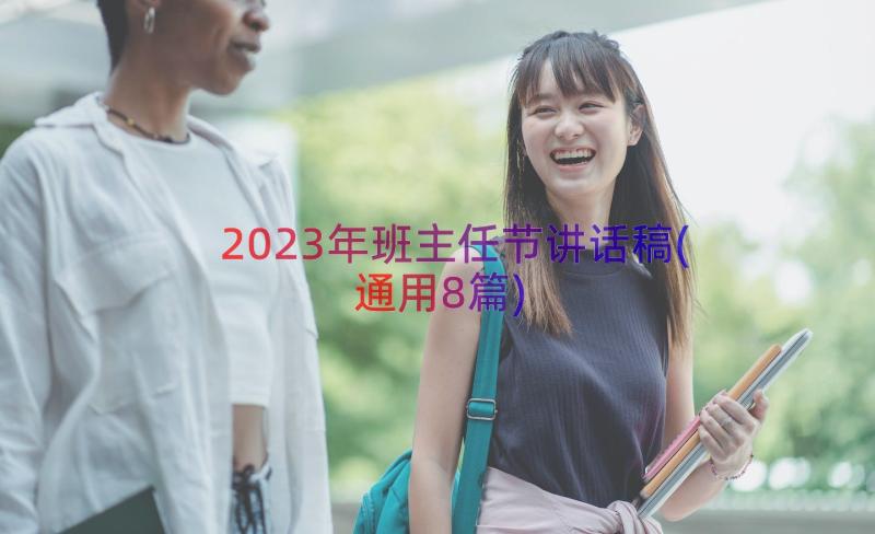 2023年班主任节讲话稿(通用8篇)